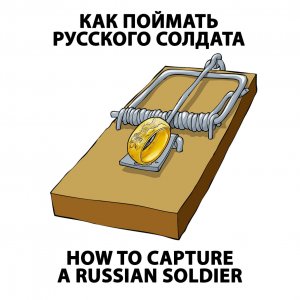 Как поймать русского солдата