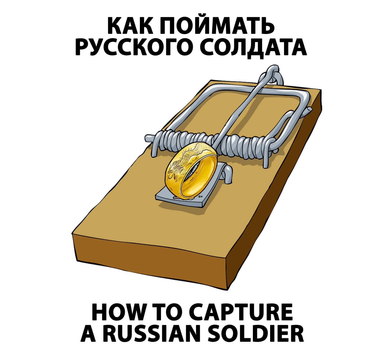 Как поймать русского солдата