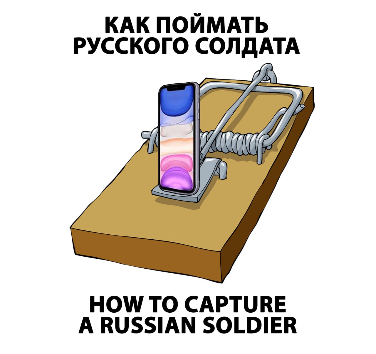 Как поймать русского солдата